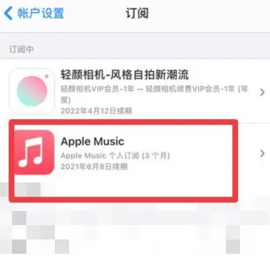 历下apple维修店分享Apple Music怎么取消自动收费 