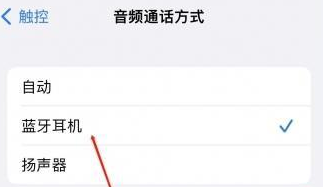 历下苹果蓝牙维修店分享iPhone设置蓝牙设备接听电话方法