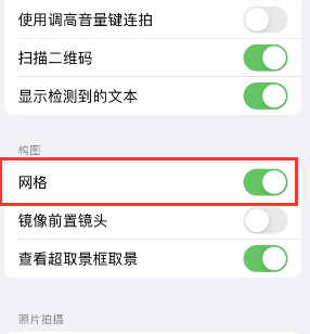 历下苹果手机维修网点分享iPhone如何开启九宫格构图功能 