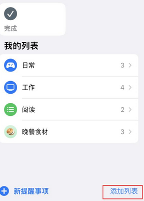 历下苹果14维修店分享iPhone14如何设置主屏幕显示多个不同类型提醒事项 