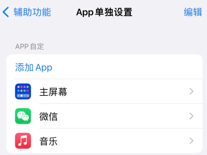 历下苹果14服务点分享iPhone14如何单独设置App 