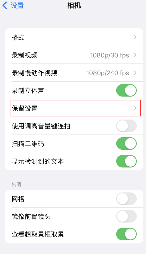 历下苹果14维修分享如何在iPhone 14 机型中保留拍照设置 