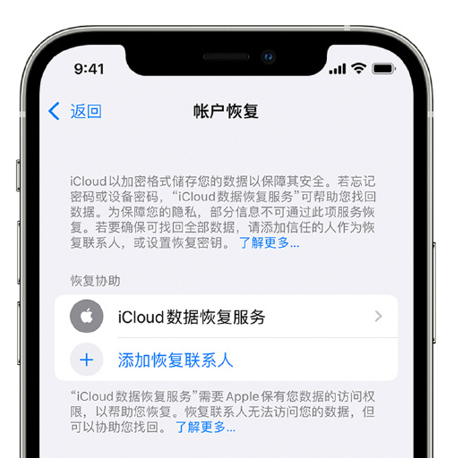 历下苹果手机维修分享在 iPhone 上设置帐户恢复联系人的方法 