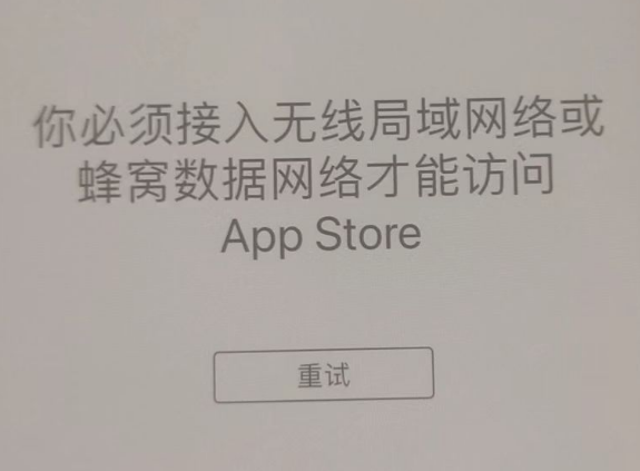 历下苹果服务网点分享无法在 iPhone 上打开 App Store 怎么办 