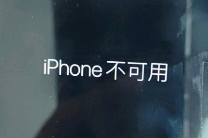 历下苹果服务网点分享锁屏界面显示“iPhone 不可用”如何解决 