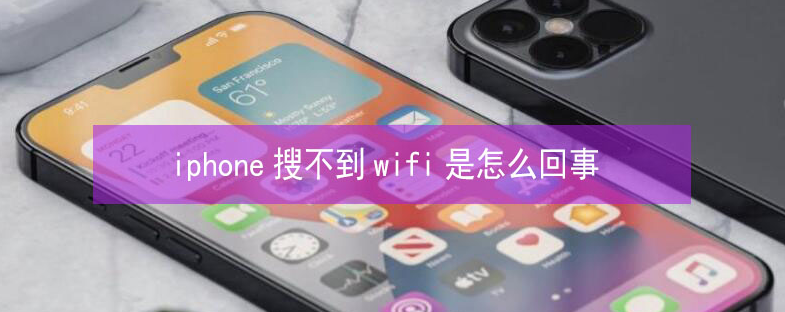 历下苹果13维修分享iPhone13搜索不到wifi怎么办 